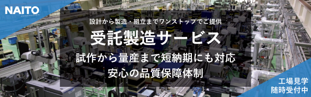 株式会社NAITOの受託製造サービスのバナー画像